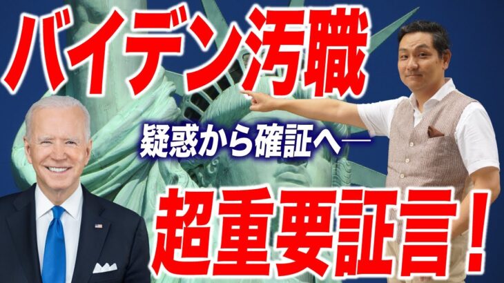 ハンターの元ビジネスパートナーが議会で証言！大メディアも無視できず 重大証言は！？【朝香豊の日本再興チャンネル】