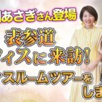 小田桐あさぎ さん登場 【 ママ 起業 】 表参道 オフィス に 来訪 ！ オフィス ルームツアー をしました！