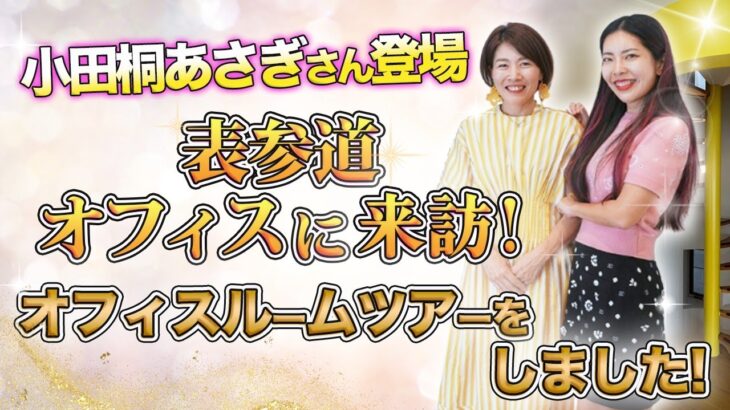 小田桐あさぎ さん登場 【 ママ 起業 】 表参道 オフィス に 来訪 ！ オフィス ルームツアー をしました！