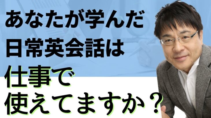 【これが現実】日常英会話だけでは、国際ビジネスで通用しない理由