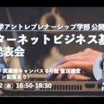 【公開授業】インターネットビジネス基礎 成果発表会