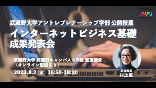 【公開授業】インターネットビジネス基礎 成果発表会