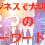 【脱サラ起業】ビジネスで大切な２つのキーワード。