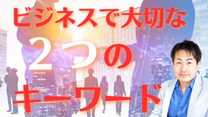 【脱サラ起業】ビジネスで大切な２つのキーワード。