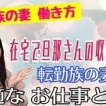 【女性起業 転勤妻 主婦】在宅で旦那さんの収入超え！ 転勤妻の最適なお仕事とは？