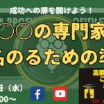 『○○の専門家と名のるための準備～成功への扉を開こう～』☆高額起業塾のこぼれ話