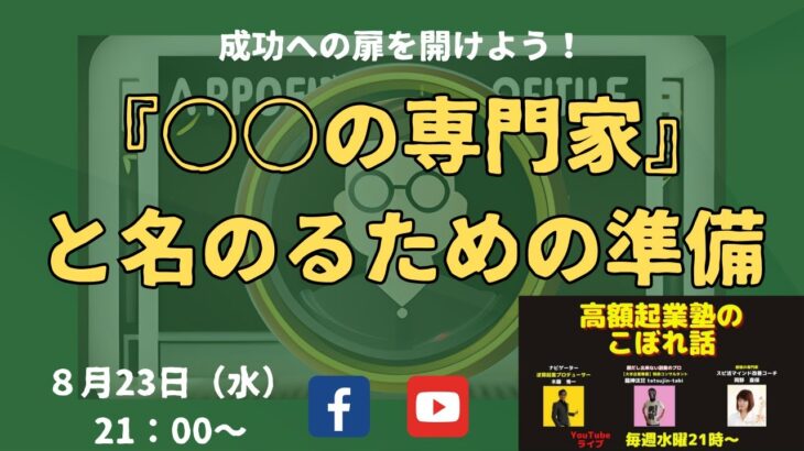 『○○の専門家と名のるための準備～成功への扉を開こう～』☆高額起業塾のこぼれ話