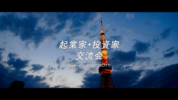 【応募受付中】まだ見ぬ起業家・投資家と繋がり事業を加速させよう