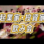 【申し込み受付中】起業家と投資家が集まる飲み会でビジネスを加速させよ。#定期開催