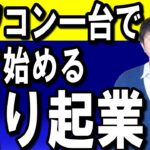 【おうち起業で成功する】パソコンの業務は肉体労働です。間違った方法でやると高い確率でに病気になります