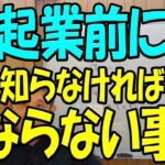 起業前に必ずやっておくべき勉強　ファイナンスの知識