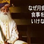 なぜ月食の時に食事をしてはいけないのか | サドグル