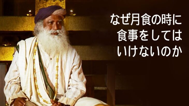 なぜ月食の時に食事をしてはいけないのか | サドグル