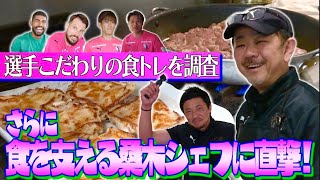 【選手こだわりの食トレ】選手・スタッフ食堂に潜入👀