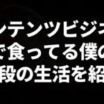 コンテンツビジネスの恋愛ジャンルとかで稼いでいる僕がどんな生活を送っているか？を紹介する動画