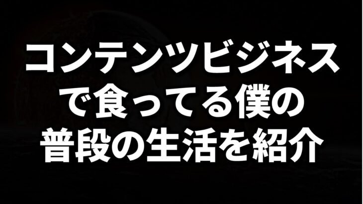 コンテンツビジネスの恋愛ジャンルとかで稼いでいる僕がどんな生活を送っているか？を紹介する動画