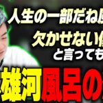 【ささ】～山本雄河風呂の流儀～ビジネスホテルでもお湯を溜めるこだわりを語る【雑談】