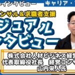 【人材系経営コンサルタント】人材ビジネス＆求職者支援！経営コンサルタント「山内栄人氏」にカジュアルインタビュー