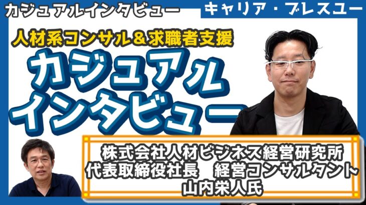 【人材系経営コンサルタント】人材ビジネス＆求職者支援！経営コンサルタント「山内栄人氏」にカジュアルインタビュー