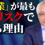 挑戦こそがリスク回避！就職・転職・起業で迷っているあなたへ