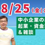 【上野光夫の金曜日ライブ】起業のこと、経営のこと、融資のこと、それに雑談をお話しします。ぜひご質問などコメントをお寄せください。