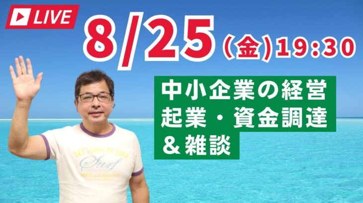 【上野光夫の金曜日ライブ】起業のこと、経営のこと、融資のこと、それに雑談をお話しします。ぜひご質問などコメントをお寄せください。