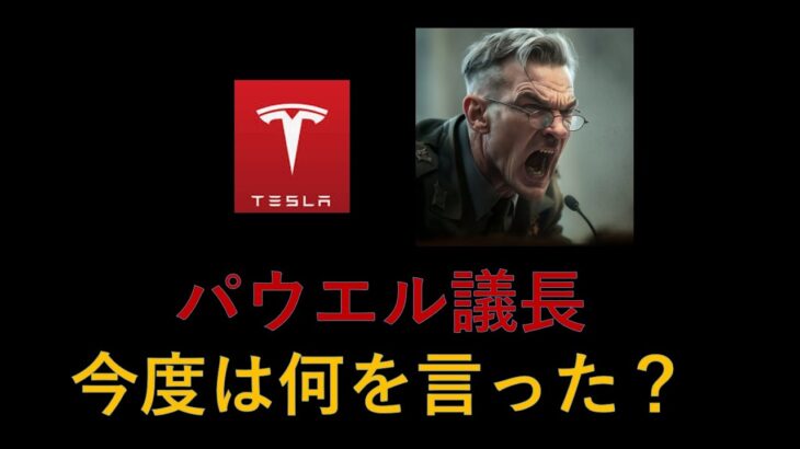 テスラ株　パウエル議長今度は何を… テスラ充電ビジネスの可能性　これは大きい、インド関税大幅減税！？