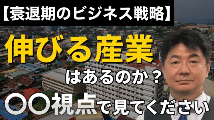 【衰退期のビジネス戦略】伸びる産業はあるのか？〇〇視点で見てください