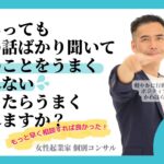 【女性起業家　個別コンサル】【スキル】人にあっても相手の話ばかり聞いて自分のことをうまく伝えれないのですがどうしたらうまく伝えれますか？自分に自信がないからですかね？