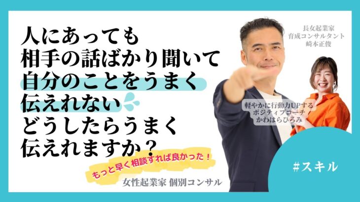 【女性起業家　個別コンサル】【スキル】人にあっても相手の話ばかり聞いて自分のことをうまく伝えれないのですがどうしたらうまく伝えれますか？自分に自信がないからですかね？