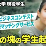 ビーチでビジコン？！熱量がすごい学生起業家。【早稲田大学 吉田志織】