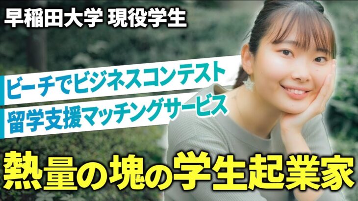 ビーチでビジコン？！熱量がすごい学生起業家。【早稲田大学 吉田志織】