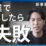 起業で失敗してしまう理由【新規事業企画】経営コンサルが起業してみた