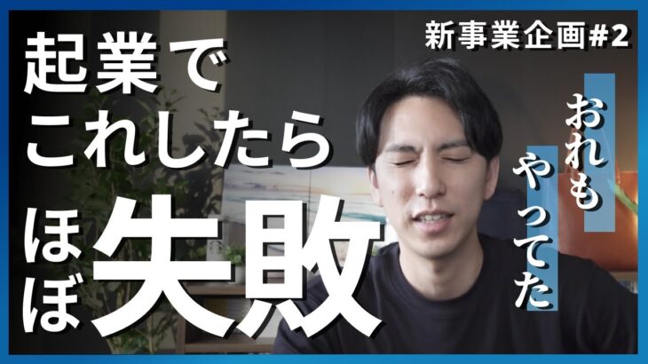 起業で失敗してしまう理由【新規事業企画】経営コンサルが起業してみた