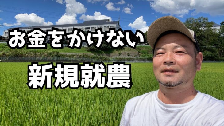 【新規就農】お金をかけない方法「独立・起業」