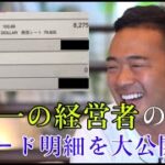 日本一の起業家、竹花貴騎のカード明細見たらまさかの金額で全員言葉失った