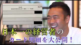 日本一の起業家、竹花貴騎のカード明細見たらまさかの金額で全員言葉失った