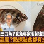 點為之靚三刀魚？食魚專家兩師徒話你知！鯆魚是甚麼？點揀點食都有技巧㗎！｜為食麻甩騷｜梁家權、基哥