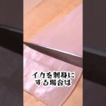 イカは切る向きで食感が変わります