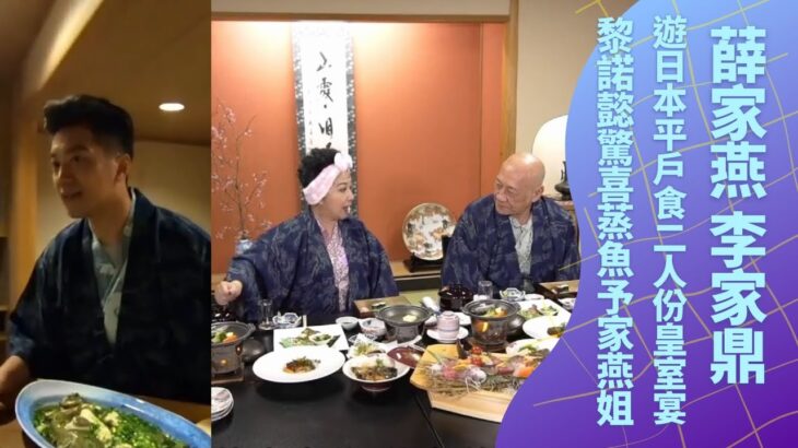 薛家燕 李家鼎遊日本平戶食二人份皇室宴｜黎諾懿驚喜蒸魚予家燕姐與鼎爺｜鼎爺像字典家燕姐戲裡戲外開心果｜懿想得到 黎諾懿