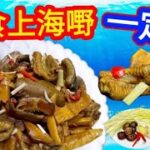 炒鱔糊🔥最近去【上海舖】食過😌感嘆又唏噓😤[以上一碟=六碟]今時今日😃好少地方有🉐️食😋特色《上海菜式》變成簡易家常菜必點菜色🍚客飯由細食到大👨‍👩‍👧‍👦屋企煮啖啖肥美🔴新鮮足料不油膩價錢爭好遠