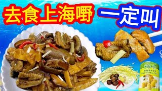 炒鱔糊🔥最近去【上海舖】食過😌感嘆又唏噓😤[以上一碟=六碟]今時今日😃好少地方有🉐️食😋特色《上海菜式》變成簡易家常菜必點菜色🍚客飯由細食到大👨‍👩‍👧‍👦屋企煮啖啖肥美🔴新鮮足料不油膩價錢爭好遠