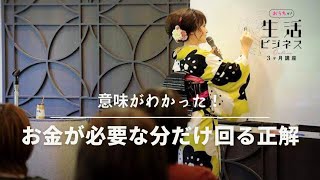 【おうちで生活ビジネス講座】お金が必要な分だけ回る正解