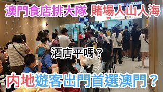 澳門自由行🚶賭場食店貴又排大隊人山人海,民生區平悠閒😍内地遊客出門首選🔥酒店價格爆上😭@vincentchannel1114