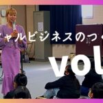 【ソーシャルビジネス】のつくり方 vol.1 / 9割の社会問題はビジネスで解決できるって本当？