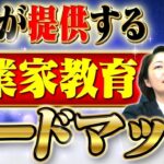 【起業を志す若者へ】学生起業する能力には〇〇が必要!!【中学生から起業したコンドウハルキが直伝!!】vol.11