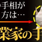 【手相占い】起業を目指している人にあったら最高の運命線はコレ！【手相鑑定 vol.224】