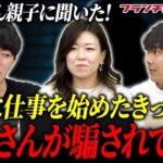 母が詐欺被害に!?親子で起業ってどうなの!?｜フランチャイズ相談所 vol.2684