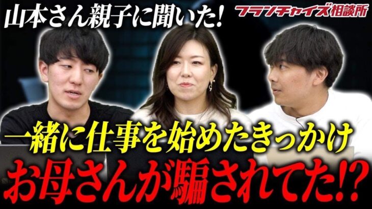 母が詐欺被害に!?親子で起業ってどうなの!?｜フランチャイズ相談所 vol.2684