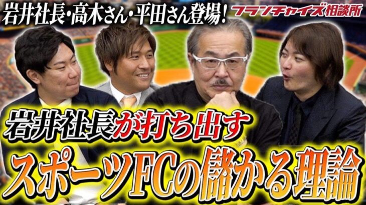 岩井主宰が語る!スポーツビジネスを成功させるにはこの方法しかない!!｜フランチャイズ相談所 vol.2689